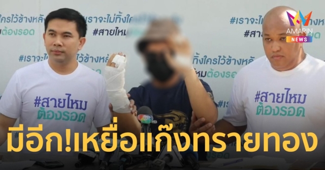 หนุ่ม 18 ร้อง ถูกแก๊งทรายทอง ทำร้ายนิ้วมือขาด แจ้งความคดีไม่คืบ