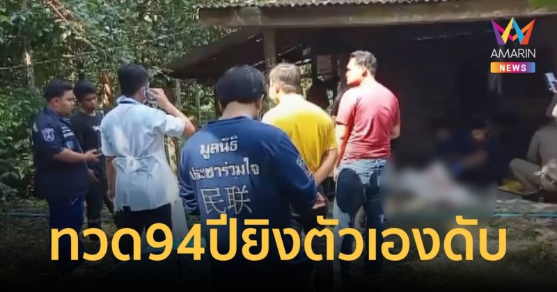 คุณทวดวัยเฉียดร้อยปี ใช้เท้าเหนี่ยวไกลูกซองยาวยิงตัวเองดับ