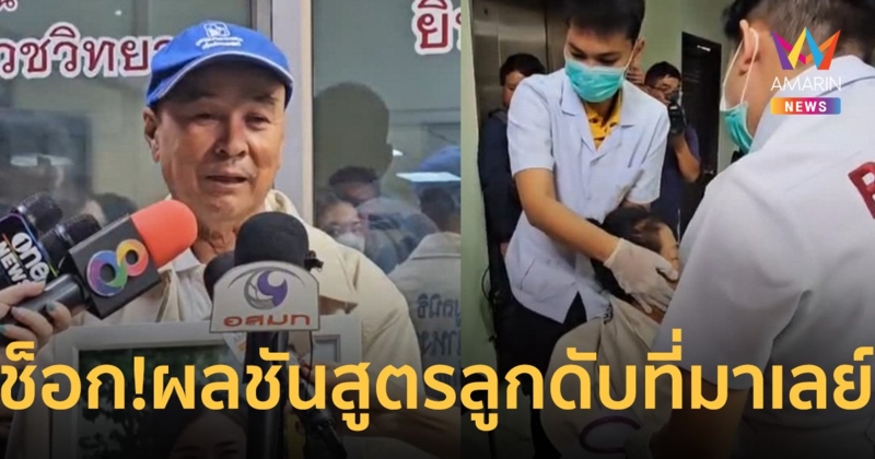 พ่อแม่น้องจ๋าเป็นลม ฟังผลชันสูตรศพลูกสาวร่วงตึก 33 ชั้น ดับที่มาเลเซีย