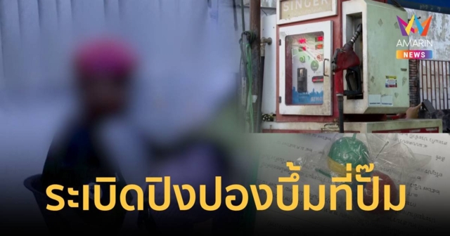 วัยรุ่นอรัญฯ พกระเบิดปิงปอง สุดท้ายทำตกหน้าปั๊ม บาดเจ็บ