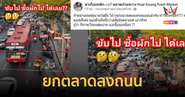 โซเชียลแชร์ ห้ามขายบนฟุตบาทใช่มั้ยยกตลาดสดลงถนนเลยแล้วกัน ทำไมใครแคร์?