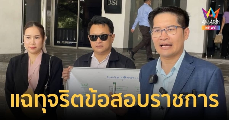 "พี่เต้" แฉขบวนการขายข้อสอบราชการ เงินทุจริตหมุนเวียน 8 พันล้านบาท