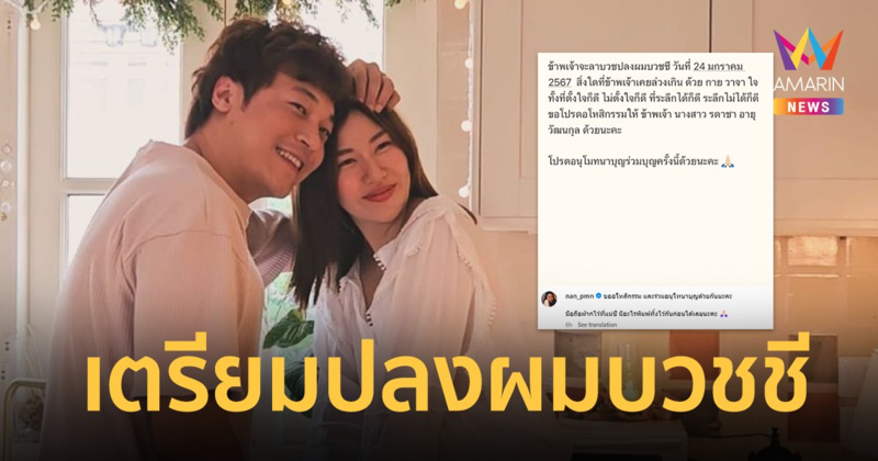 “แนน รดาชา” ภรรยา “ดีเจโก ตฤณ” โพสต์ลาเตรียมปลงผมบวชชี