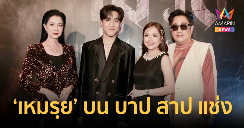 "เอกชัย-เจนนี่" นำทัพเปิดศักราชกับภาพยนตร์สยองขวัญ “เหมรฺย” บน บาป สาป แช่ง