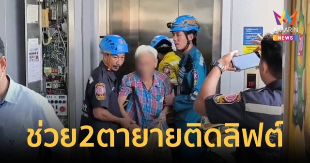ช่วย 2 ตายาย ติดในลิฟต์ BTS นานกว่า 1 ชั่วโมง