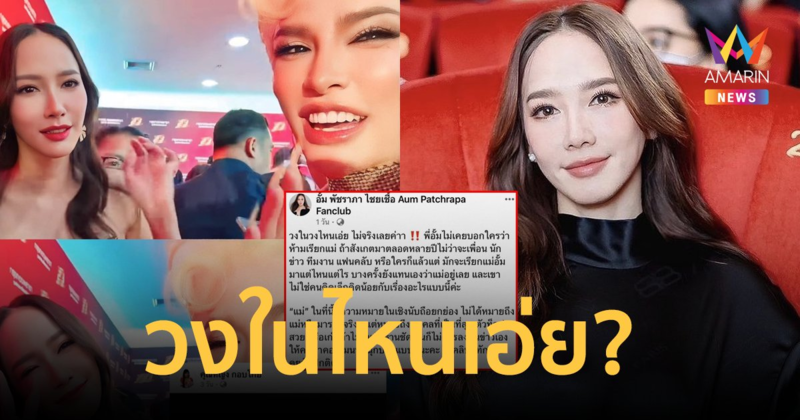 วงในไหน? เพจแฟนคลับ "อั้ม พัชราภา" โต้กลับคนปั่นข่าวไม่พอใจเรียกแม่