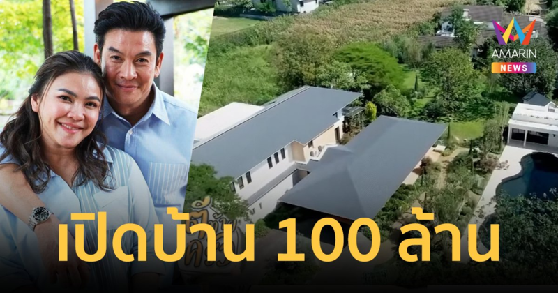 "ชาคริต แย้มนาม" เปิดอาณาจักรบ้าน 100 ล้าน ยิ่งใหญ่อลังการมาก