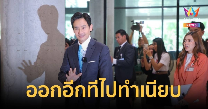 “พิธา” ลั่น  เข้ามาครั้งนี้ไม่มีออก ออกอีกทีไปทำเนียบอย่างเดียว