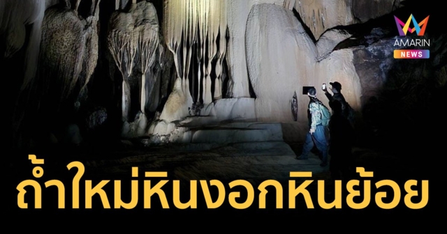ค้นพบใหม่! หินงอกหินย้อยสีทอง อลังการโถงใหญ่ใน 
