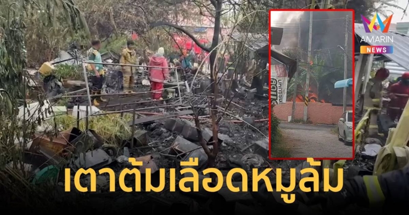 เตาต้มเลือดหมูล้ม เป็นเหตุให้ไฟไหม้บ้าน