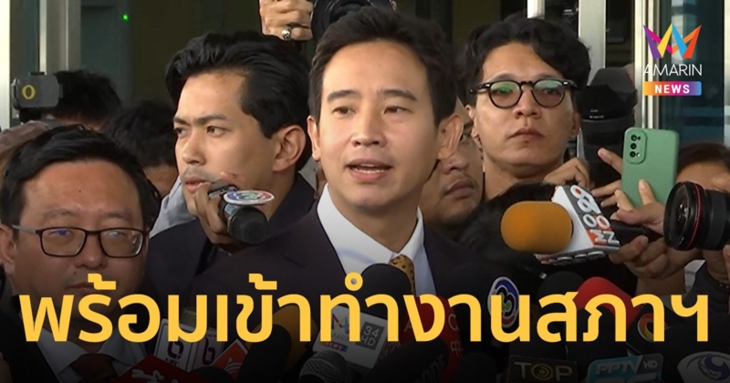 “พิธา” พร้อมกลับเข้าทำงานสภาฯ ไม่เขินกองเชียร์ยังเรียกนายกฯ