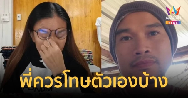 “น้าแต บ้านกกกอก” ลั่น พี่สาวควรโทษตัวเองบ้าง ผู้ชาย ไม่ใช่ขี้ข้า