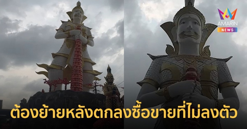 ย้าย "ท้าวเวสสุวรรณ" องค์ใหญ่ที่สุดในโลก หลังตกลงซื้อขายที่ดินไม่ลงตัว