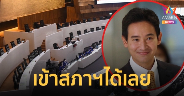 เลขาสภาฯ เผย “พิธา” กลับเข้าสภาได้เลย ชี้คำวินิจฉัยศาลรัฐธรรมนูญ มีผลทันที