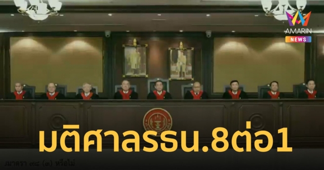 เปิดมติ ศาลรัฐธรรมนูญ เสียงข้างมาก 8 ต่อ 1 คดี พิธา ถือ หุ้นITV