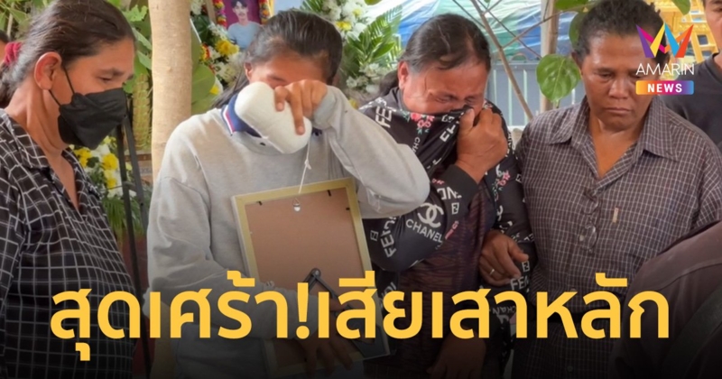 สุดเศร้า! งานศพ 2 พนักงานเก็บขยะ อบต.ทั้งคู่มีลูกสาวยังเล็ก