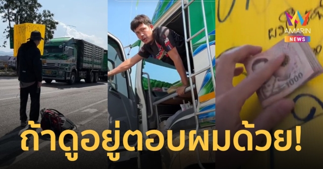 สไปร์ท SPD ตามหาพี่รถบรรทุก มอบเงินหมื่นตอบแทนน้ำใจ คนขับไม่รู้เอาไปทิ้งถังขยะข้างทาง