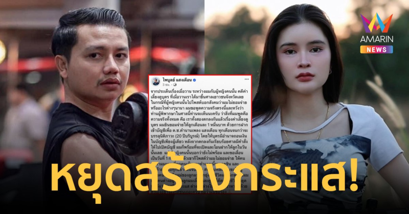 "ครูไพบูลย์" โต้กลับ! "เอ๋ มิรา" ยันยินดีจ่ายค่าเลี้ยงดูลูก กราบอีกฝ่ายหยุดสร้างกระแส
