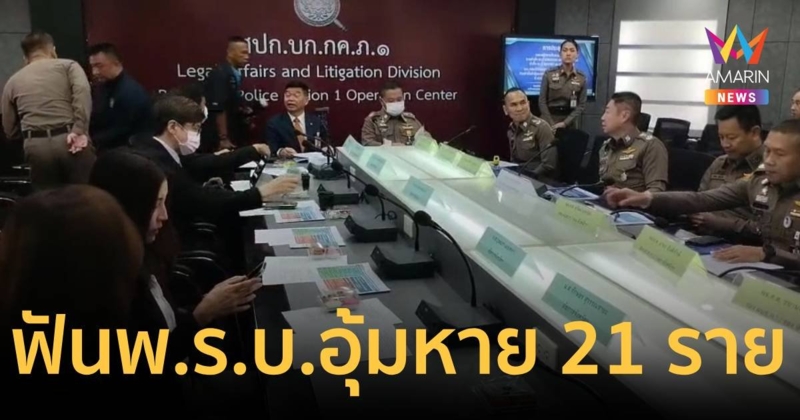 คดีเป้รักผู้การ ฟันเพิ่ม 21 ราย ตำรวจ-พลเรือน ผิด พ.ร.บ.อุ้มหาย