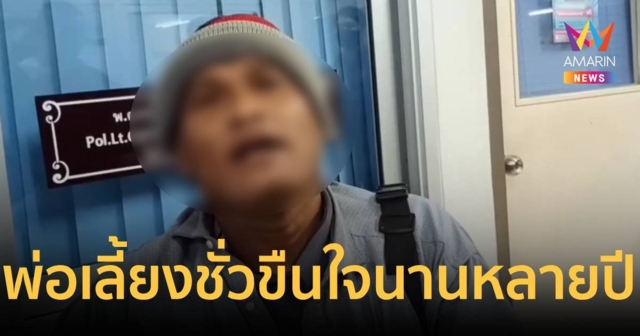 พ่อเลี้ยงชั่ว ขืนใจหลายปีจนแต่งงานออกไปยังตามให้กลับมา บอกว่ารักมาก