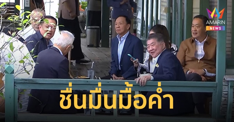 ชื่นมื่น! “อนุทิน” จัดเต็ม งานเลี้ยงพรรคร่วมพร้อมหน้า