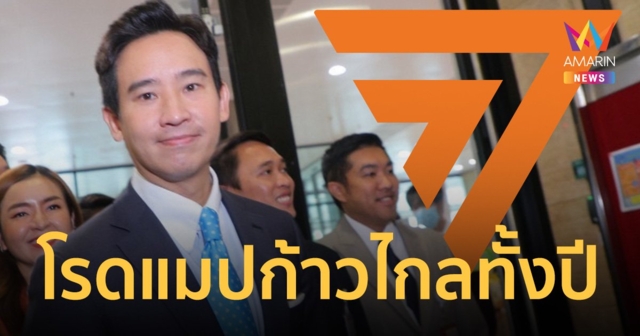 “พิธา” กางโรดแมปก้าวไกล เผย หลังสงกรานต์ถึงเวลาเปิดศึกซักฟอก