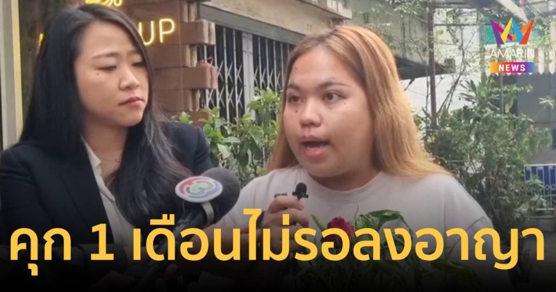 จำคุก บุ้ง ทะลุวัง  1 เดือนไม่รอลงอาญา ละเมิดอำนาจศาล