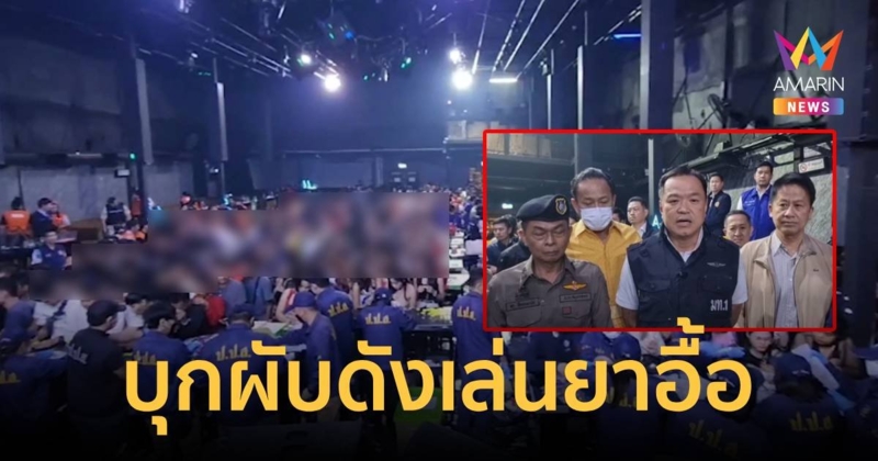 “อนุทิน” บุกจับผับดังย่านอ้อมน้อยเจอนักท่องเที่ยวอัพยา ซ้ำมีคนใหญ่หนุน