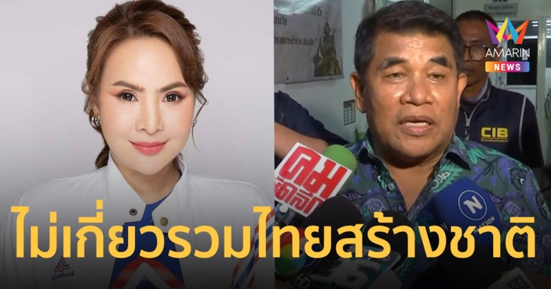 “รวมไทยสร้างชาติ” รีบแจง “เจ๋ง ดอกจิก-พิมณัฏฐา” ไม่เกี่ยวพรรค