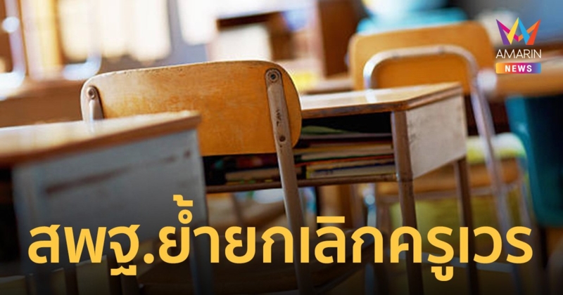 สพฐ. สั่งยกเลิกคำสั่ง 'ครูอยู่เวร' ทันที! หลัง ผอ.หัวหมอ ใช้วิธีเลี่ยงบาลีคำสั่ง