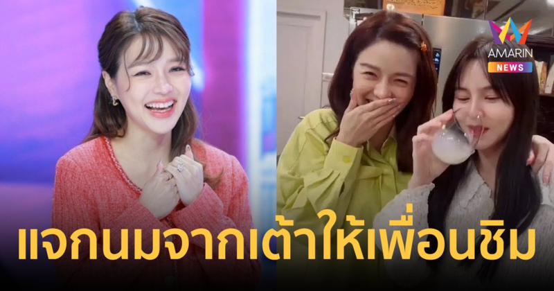 "แอร์ ภัณฑิลา" เคลียร์ดราม่า! แจกนมจากเต้าให้เพื่อนชิม