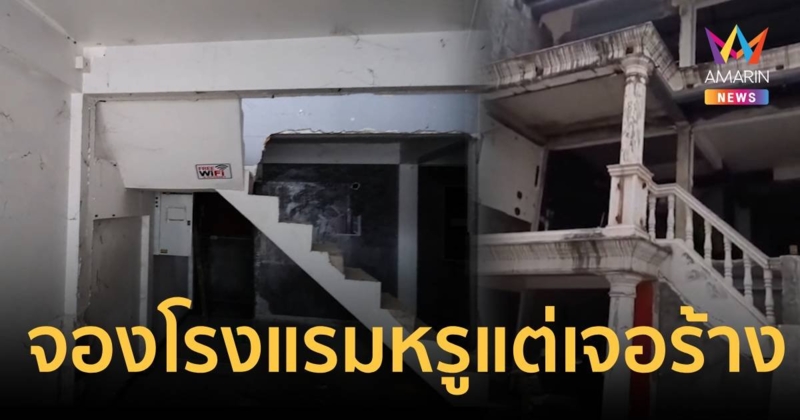 สุดหลอน หนุ่มจองโรงแรมกลางเมืองเชียงใหม่ เจอสภาพราวกับโรงแรมร้าง