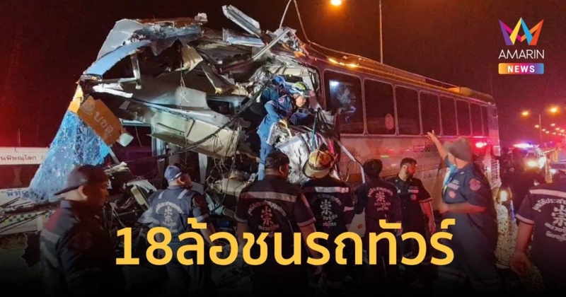 รถทัวร์แพร่-กรุงเทพ ชนรถรรทุกพ่วง 18 ล้อ ดับ 1 ราย เจ็บ 6 ราย