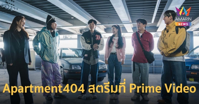 เจนนี่ BLACKPINK-ยูแจซอก นำในเรียลลิตี้ Apartment404 สตรีมที่ Prime Video