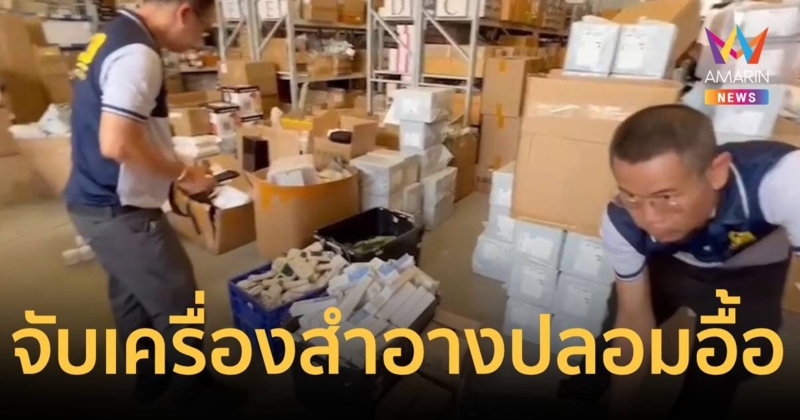 ทลายโกดังทุนจีนปลอมเครื่องสำอางแบรนด์ดังมูลค่ากว่า 3 ล้านบาท