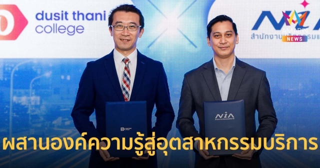 ป.โทวิทยาลัยดุสิตธานี จับมือ NIA ผสานองค์ความรู้สู่อุตสาหกรรมบริการ