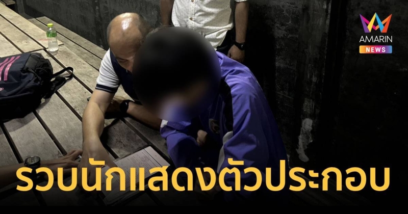 รวบ 2 คนดังโซเชียล อดีตนักแสดงตัวประกอบ และดาวโป๊ลวงเด็กถ่ายคลิปลามก