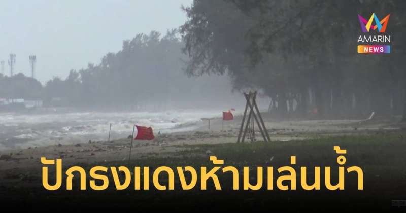 ปักธงแดงห้ามลงเล่นน้ำ ที่ชายหาดชลาทัศน์ และชายหาดสมิหลา