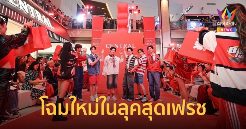 สุดฟินกับโชว์สุดเท่จาก "PROXIE" ในงานเผยโฉมลุคใหม่ "เซ็นทรัลเมกาบางนา"