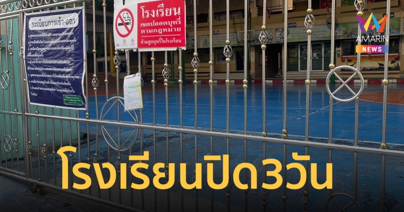 โรงเรียนมัธยมย่านพัฒนาการ ปิดเรียน 3 วัน หลัง ม.2 ถูกเพื่อนแทงดับ