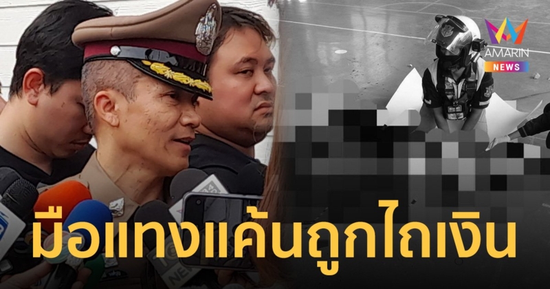 ผกก.คลองตัน ยัน มือแทงเพื่อน ม.2 สภาพจิตปกติ เผยแค้นถูกไถเงิน