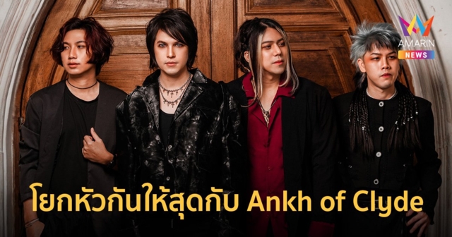 ได้เวลาสำหรับชาวเจร็อก!! เตรียมโยกหัวกันให้สุดกับ คอนเสิร์ต Ankh of Clyde 2024 Live in THE STREET HALL