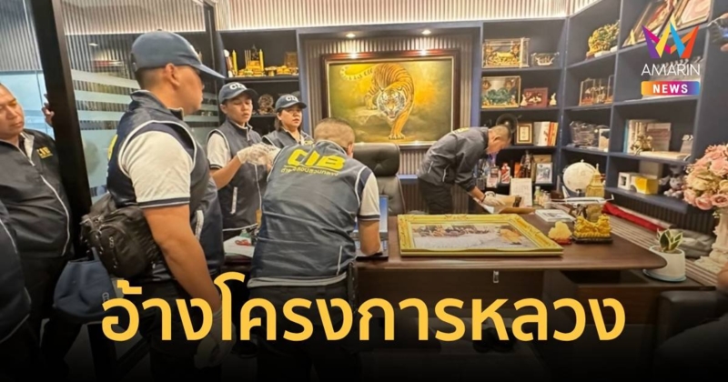 แอบอ้างโครงการหลวง หลอกคนมีเงินหมุนกว่า 269 ล้านบาท!