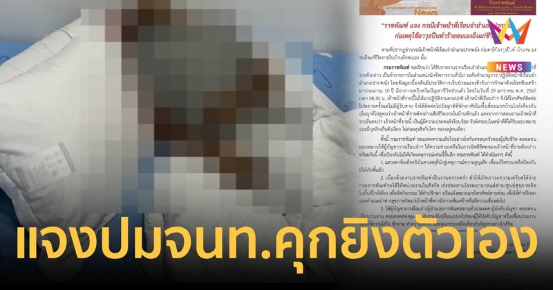 กรมราชทัณฑ์ แจงแล้ว ปม จนท.เรือนจำปากพนังยิงตัวเองดับ