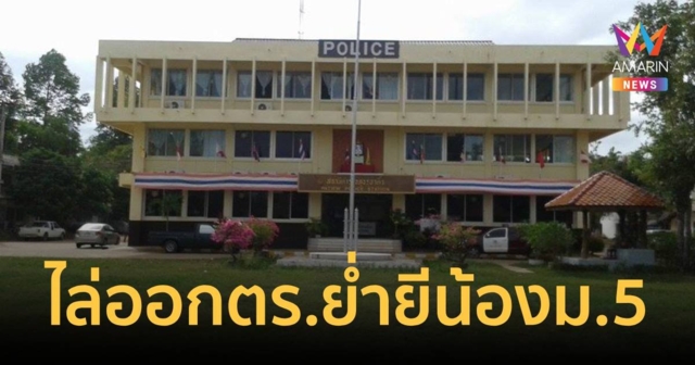 ไล่ออกจากราชการ! ร.ต.อ. ย่ำยี นักเรียน ม.5 ไม่มีเงินจ่ายค่าปรับ