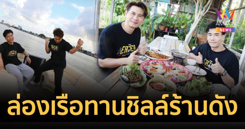 THE EATER พาล่องเรือทานชิลล์ร้านดังโรงสีสตูดิโอ 100 ปี