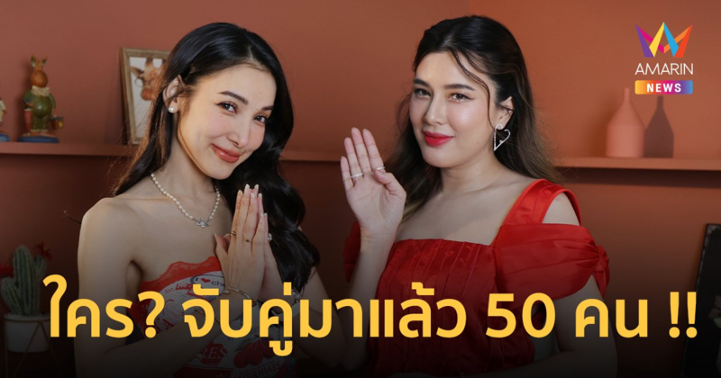 “บี มาติกา” เผยที่แรก ! กามเทพตัวจริงคือใคร จับคู่ให้รักสมหวังมาแล้ว 50 คน !!