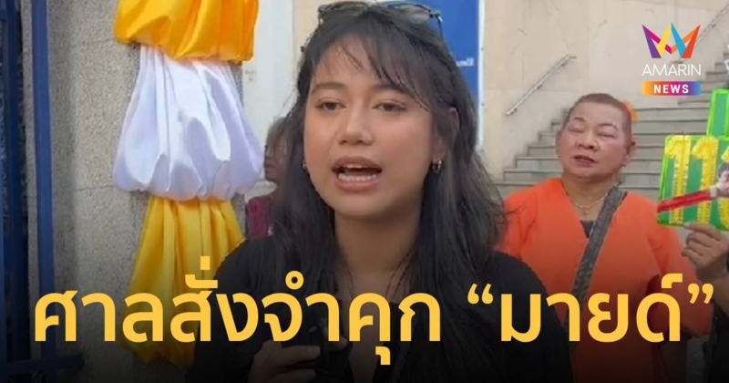 ด่วน! ศาลสั่งจำคุก “มายด์” ปราศรัยผิดมาตรา 112 แต่ให้รอลงอาญา 3 ปี ปรับตัวเป็นคนดี