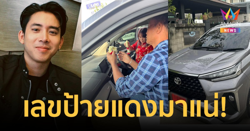 "เบิ้ล ปทุมราช" ออกรถป้ายแดงให้พ่อแม่ แฟนๆแห่ส่องทะเบียนเสี่ยงโชค