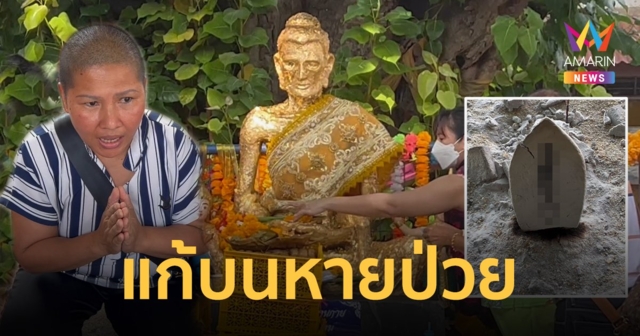สาวใหญ่บินลัดฟ้า ขนไข่ต้ม ข้าวต้มมัดแก้บนหลวงพ่อผอม จุดธูปได้เลขเด็ดก่อนกลับเยอรมนี